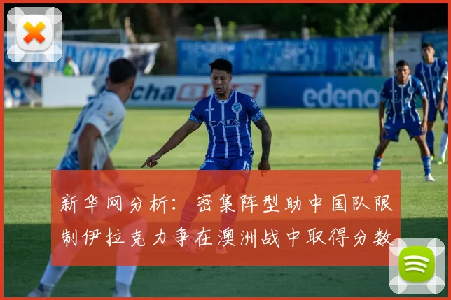 新华网分析：密集阵型助中国队限制伊拉克力争在澳洲战中取得分数