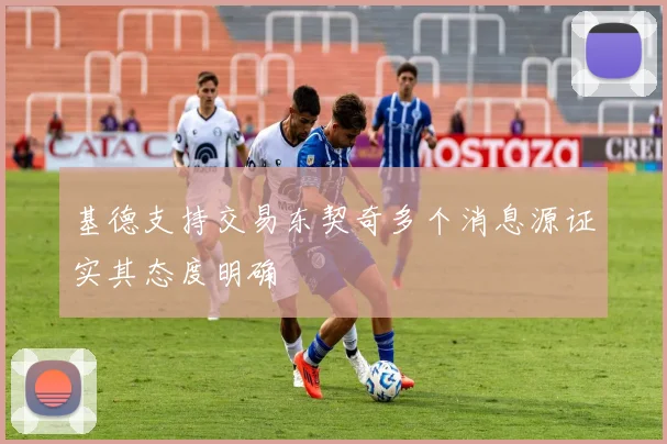 基德支持交易东契奇多个消息源证实其态度明确