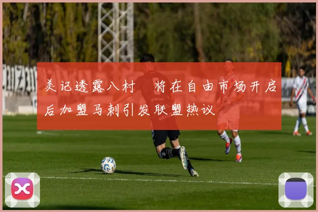 美记透露八村塁将在自由市场开启后加盟马刺引发联盟热议