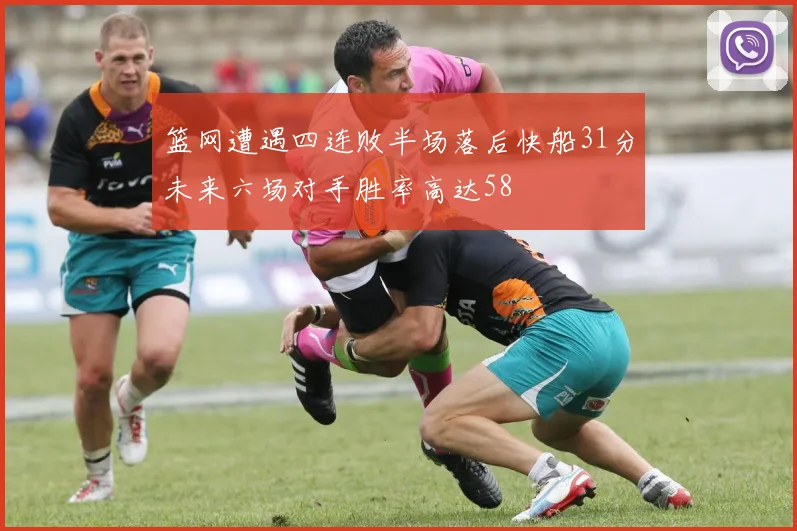 篮网遭遇四连败半场落后快船31分未来六场对手胜率高达58
