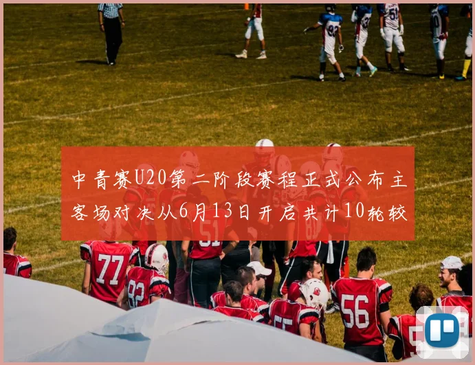 中青赛U20第二阶段赛程正式公布主客场对决从6月13日开启共计10轮较量