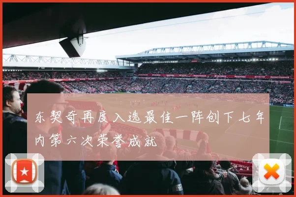 东契奇再度入选最佳一阵创下七年内第六次荣誉成就