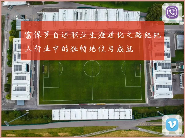 富保罗自述职业生涯进化之路经纪人行业中的独特地位与成就