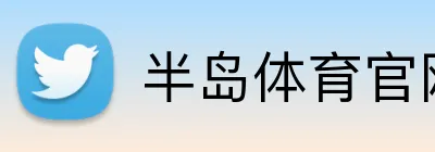 半岛体育官网 logo